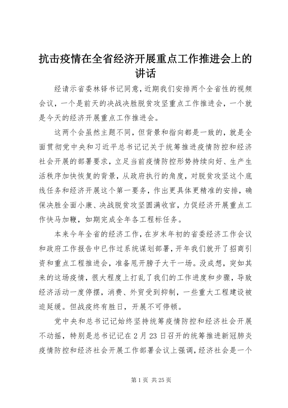 2023年抗击疫情在全省经济发展重点工作推进会上的致辞.docx_第1页