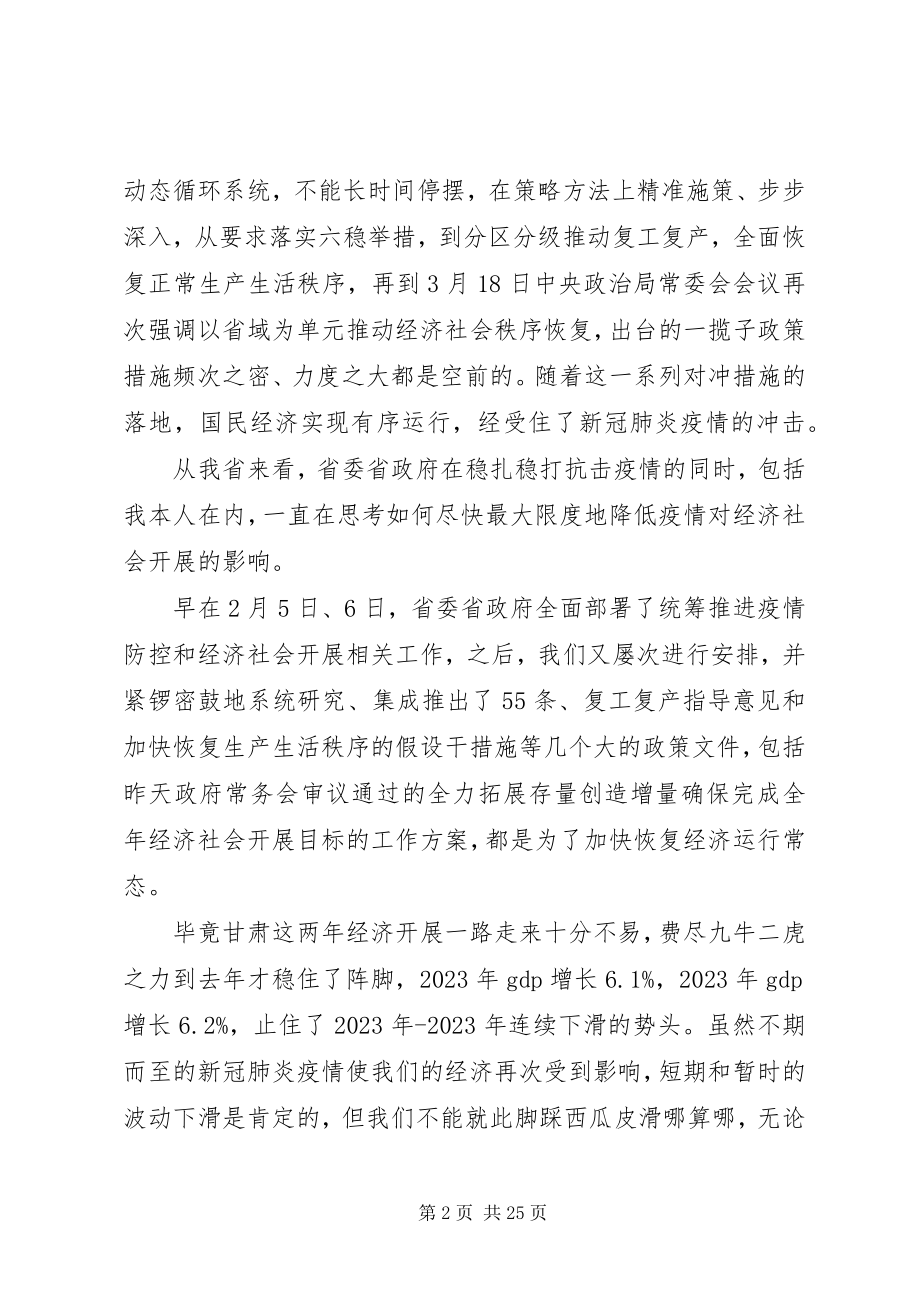 2023年抗击疫情在全省经济发展重点工作推进会上的致辞.docx_第2页