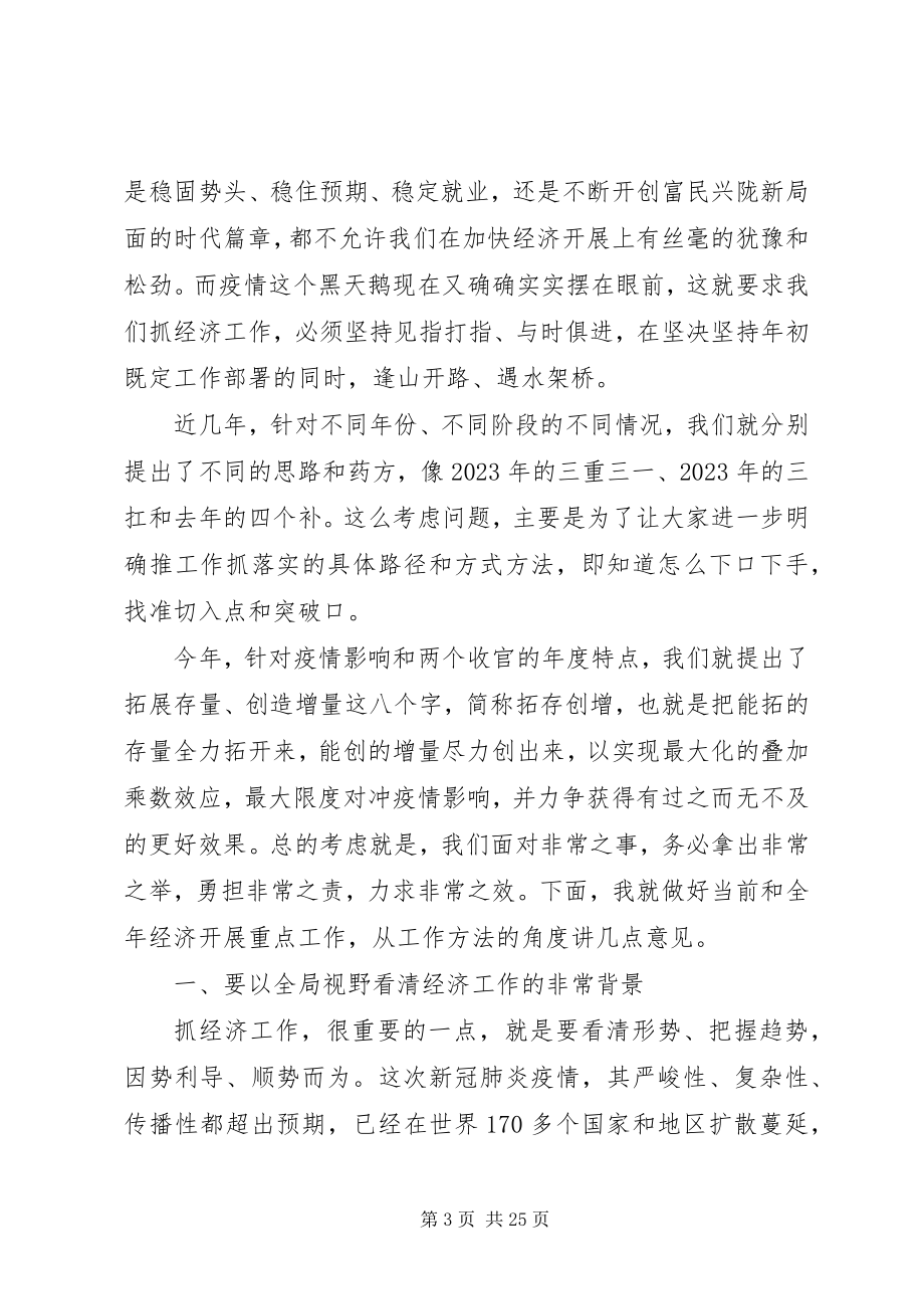 2023年抗击疫情在全省经济发展重点工作推进会上的致辞.docx_第3页