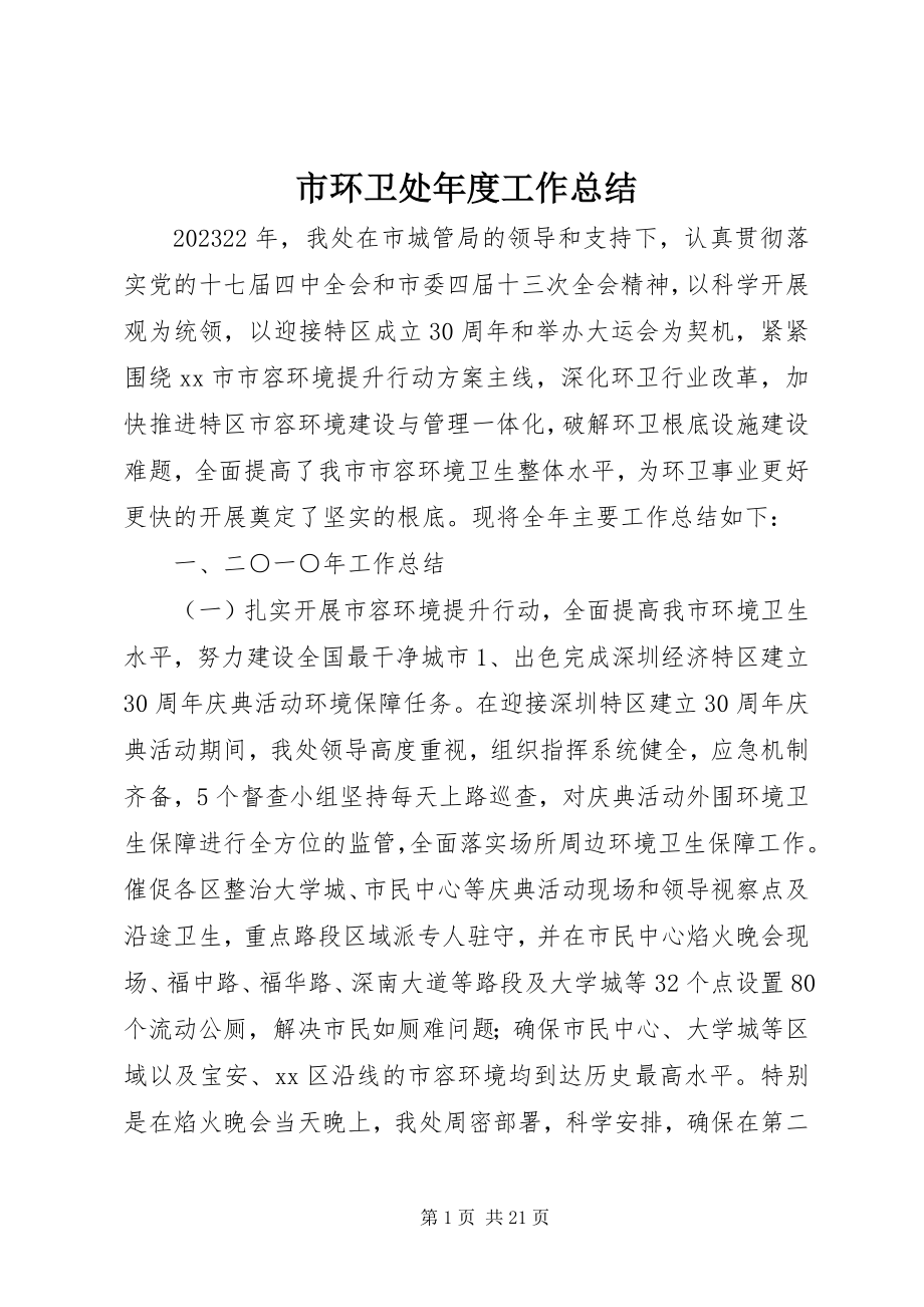 2023年市环卫处年度工作总结.docx_第1页