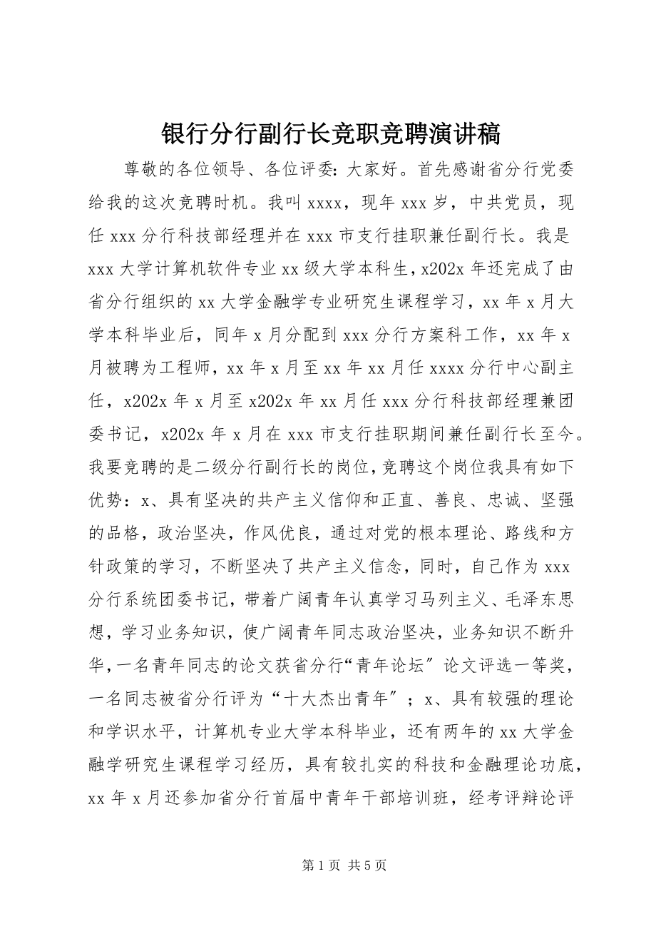 2023年银行分行副行长竞职竞聘演讲稿.docx_第1页