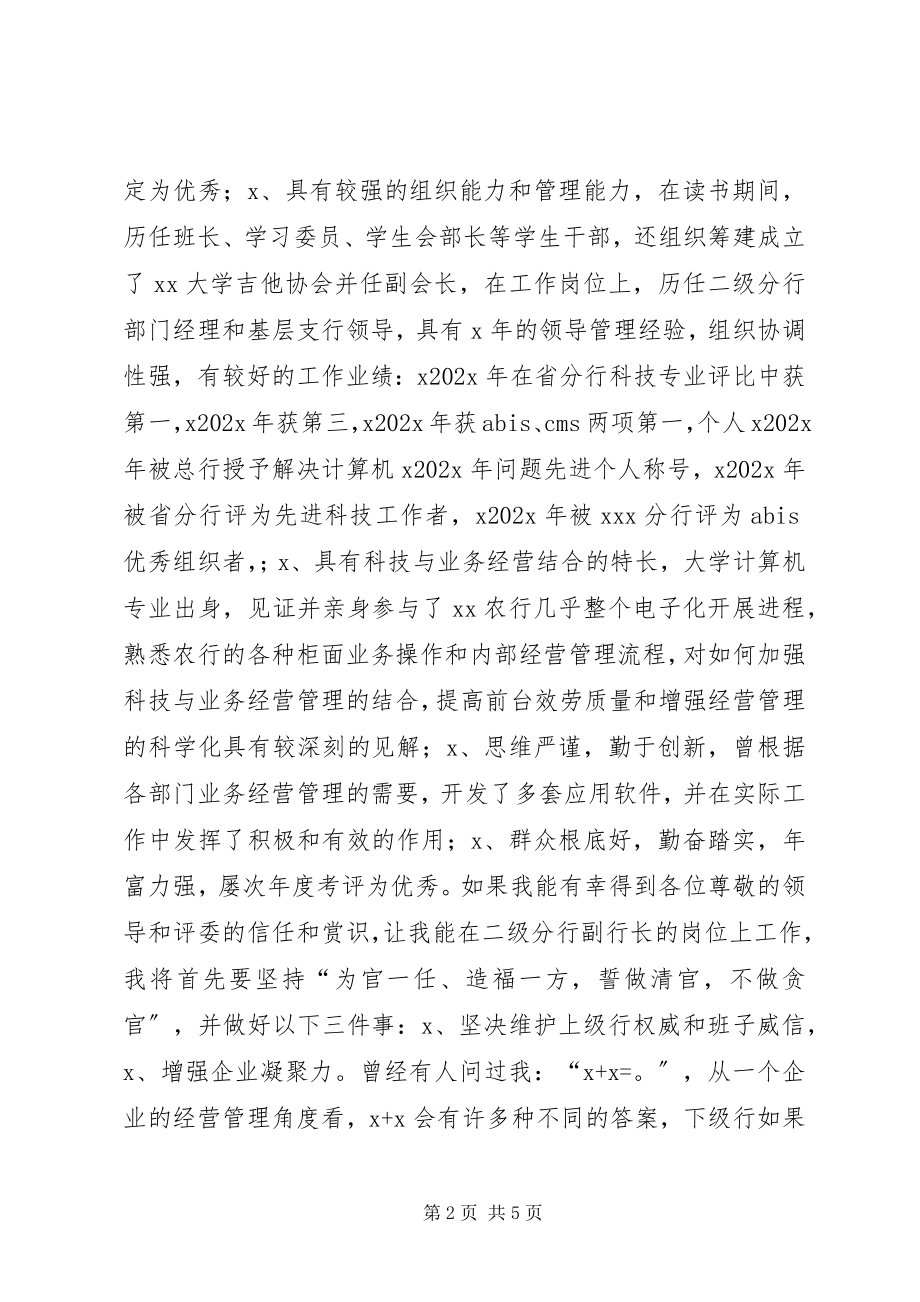 2023年银行分行副行长竞职竞聘演讲稿.docx_第2页