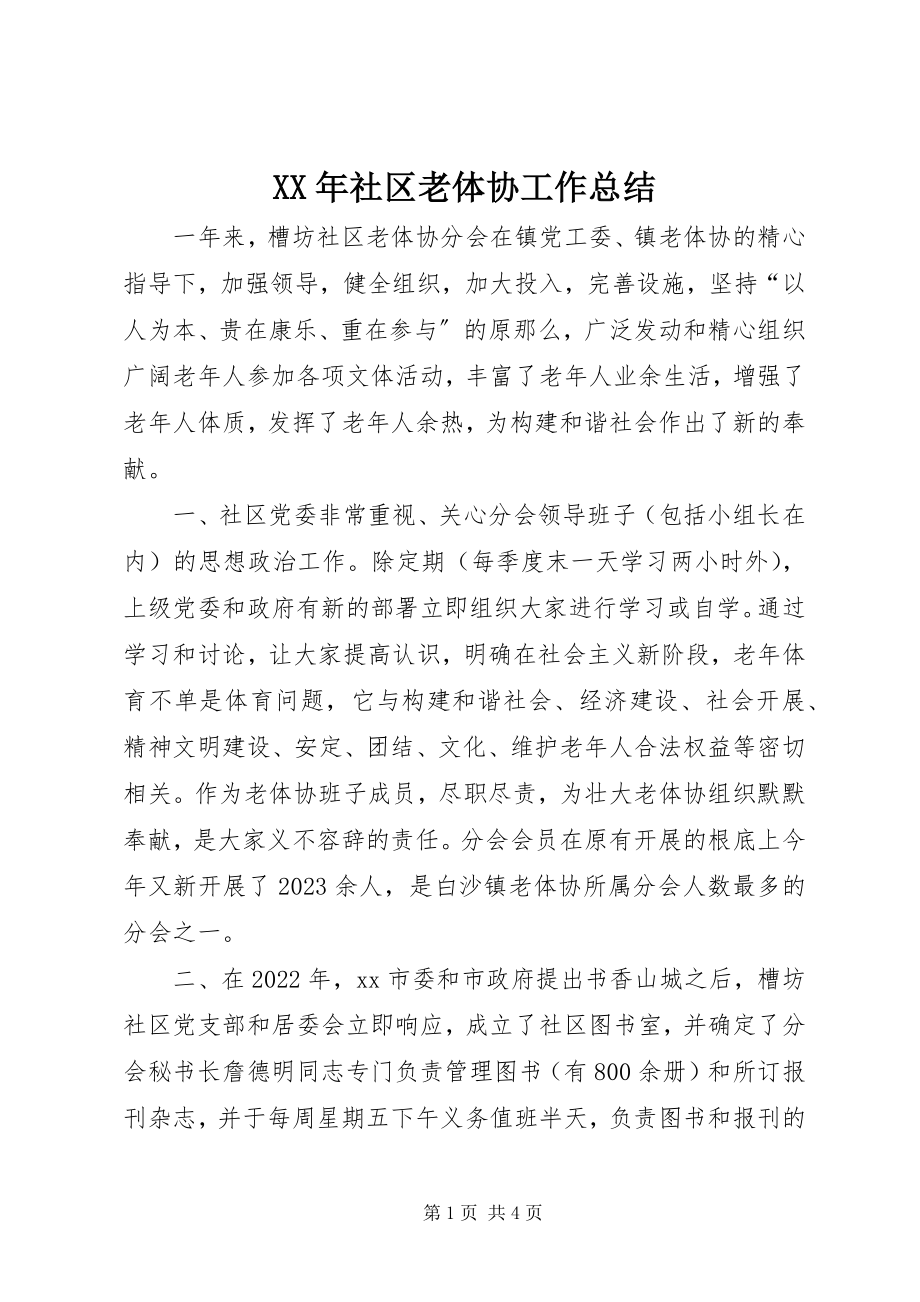 2023年社区老体协工作总结.docx_第1页