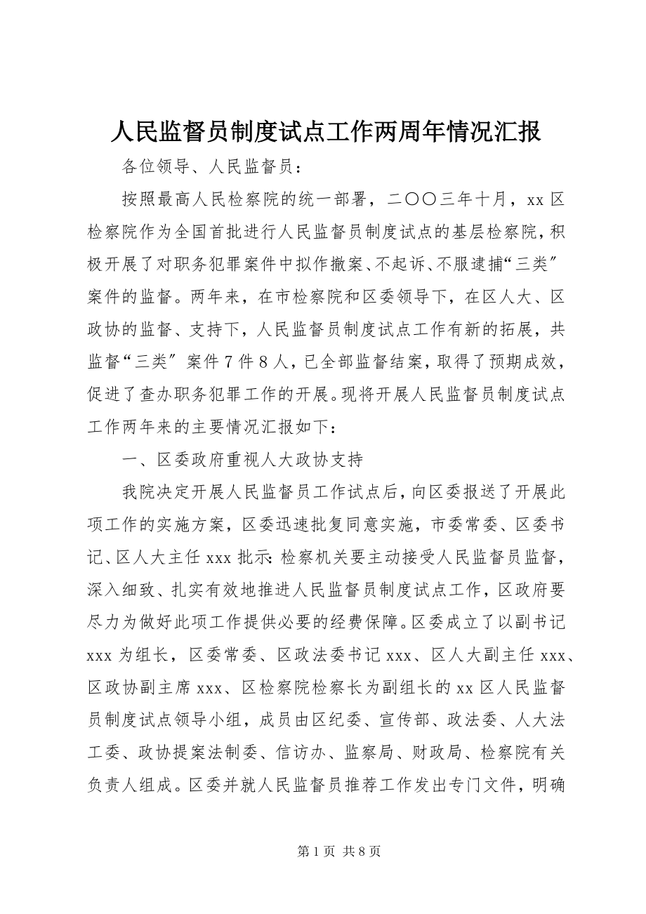 2023年人民监督员制度试点工作两周年情况汇报.docx_第1页