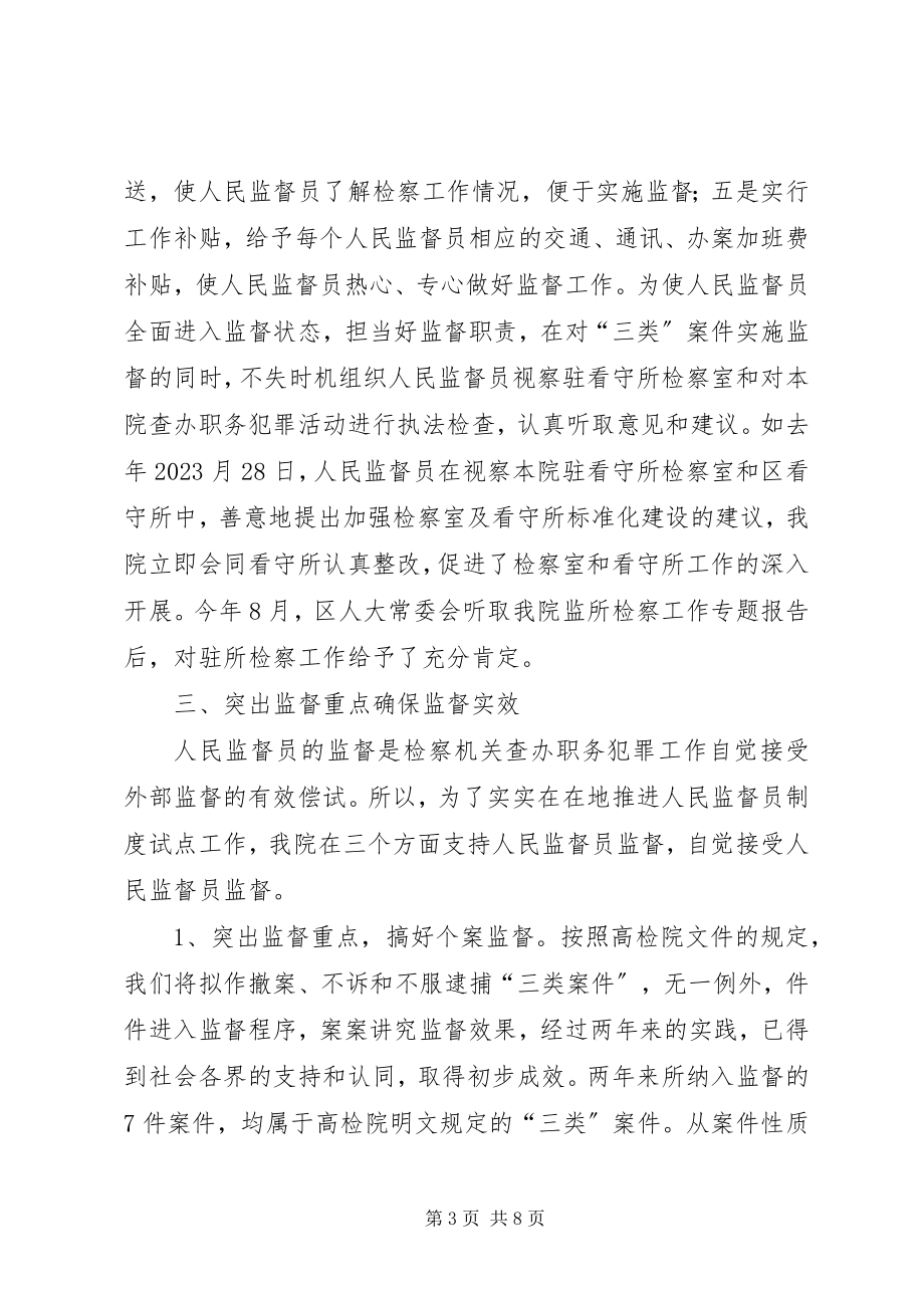 2023年人民监督员制度试点工作两周年情况汇报.docx_第3页