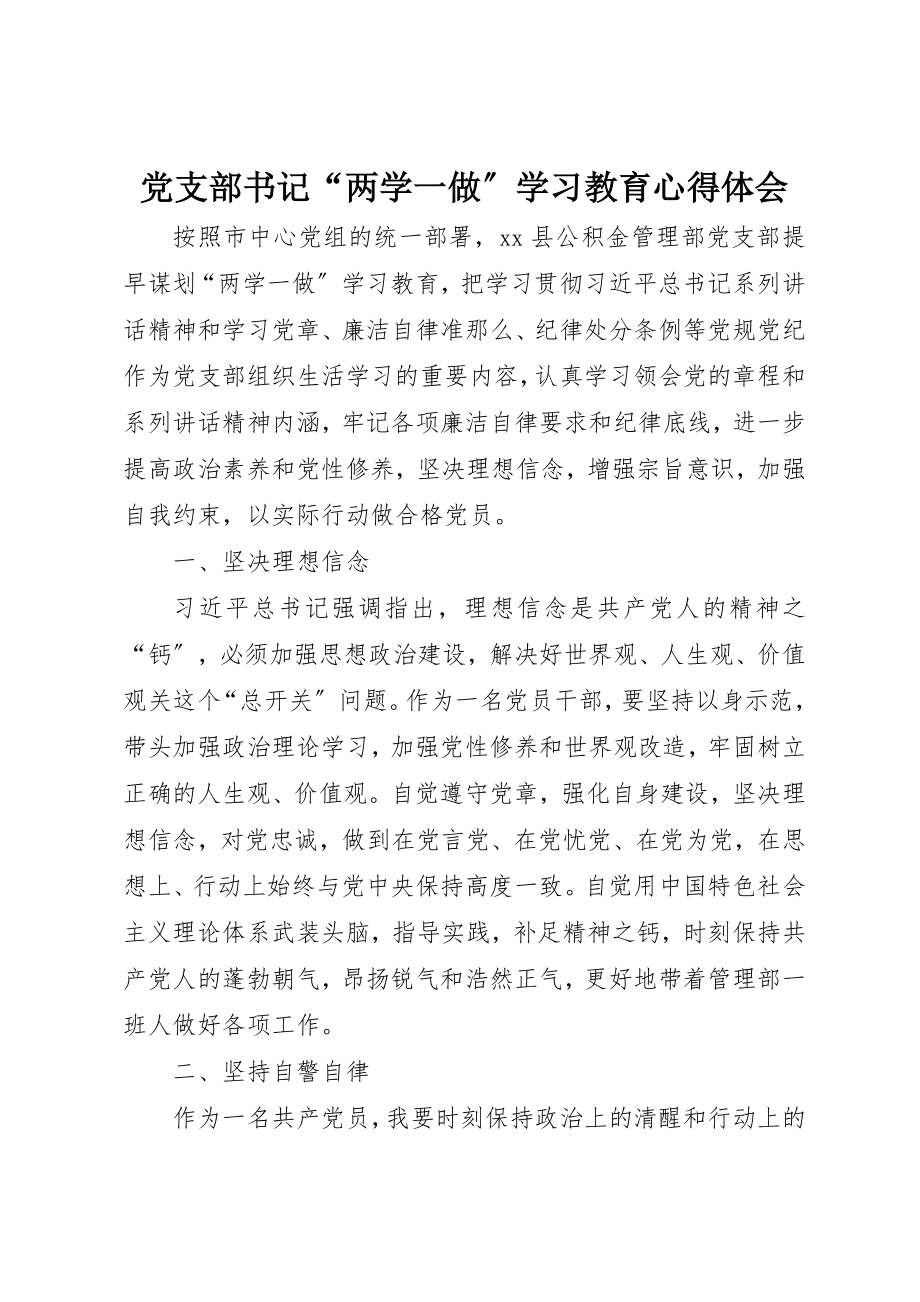 2023年党支部书记“两学一做”学习教育心得体会.docx_第1页