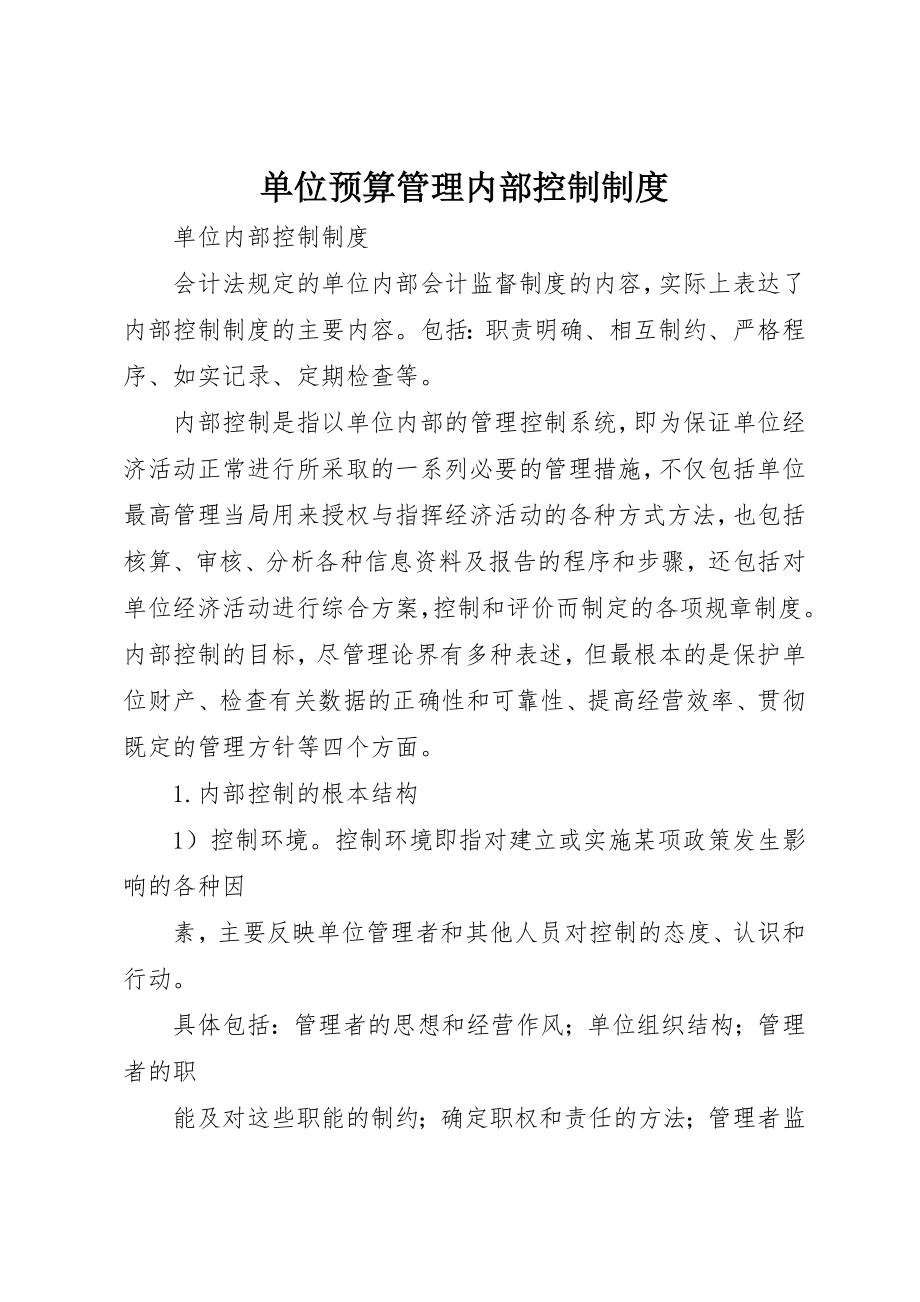 2023年单位预算管理内部控制制度.docx_第1页