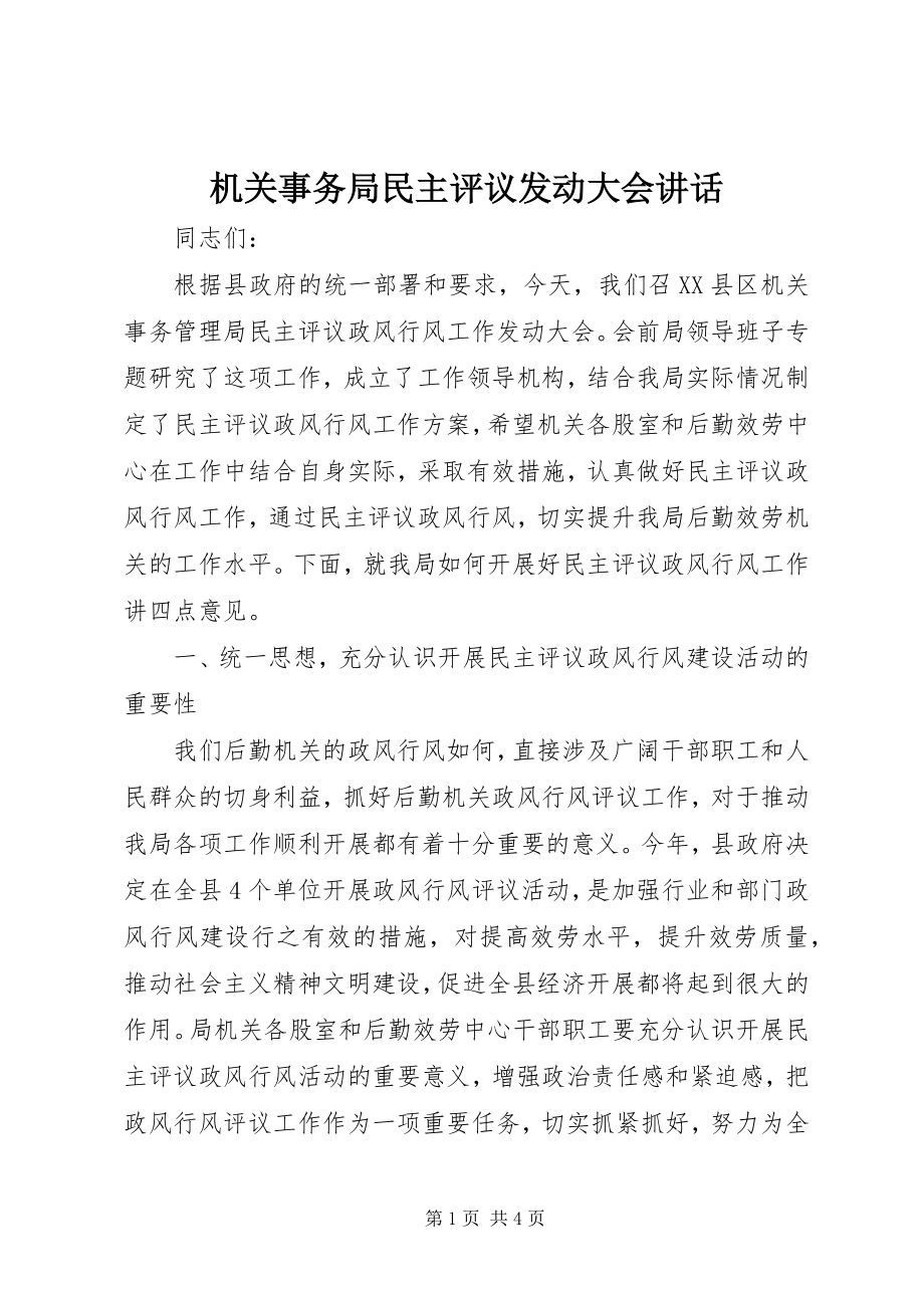 2023年机关事务局民主评议动员大会致辞.docx_第1页