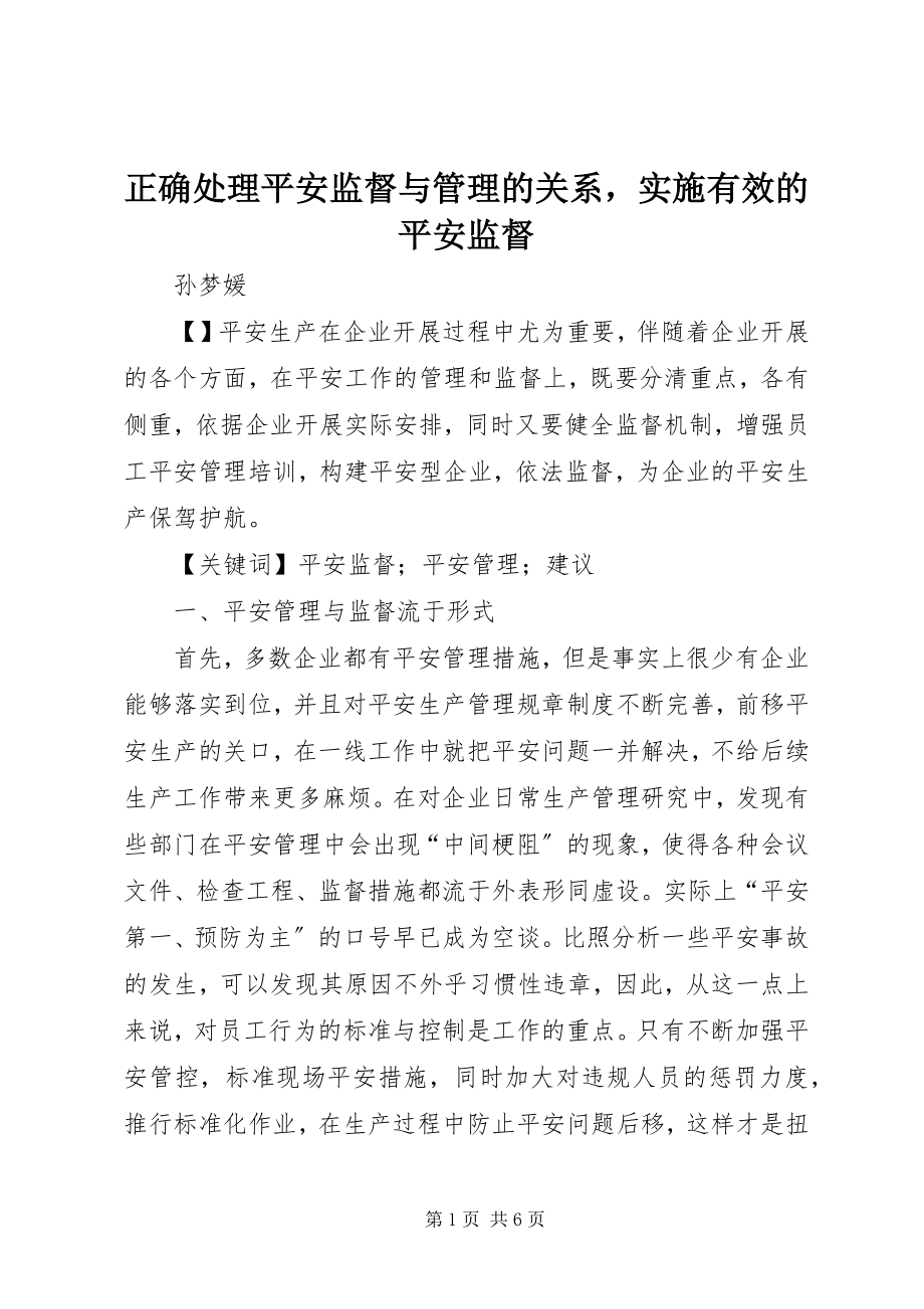 2023年正确处理安全监督与管理的关系实施有效的安全监督.docx_第1页