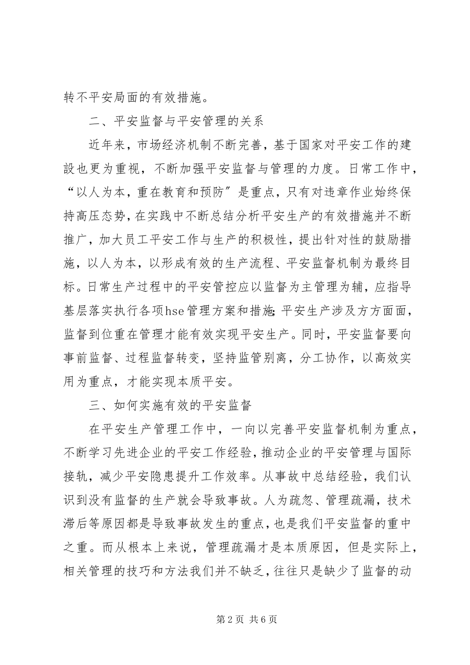 2023年正确处理安全监督与管理的关系实施有效的安全监督.docx_第2页