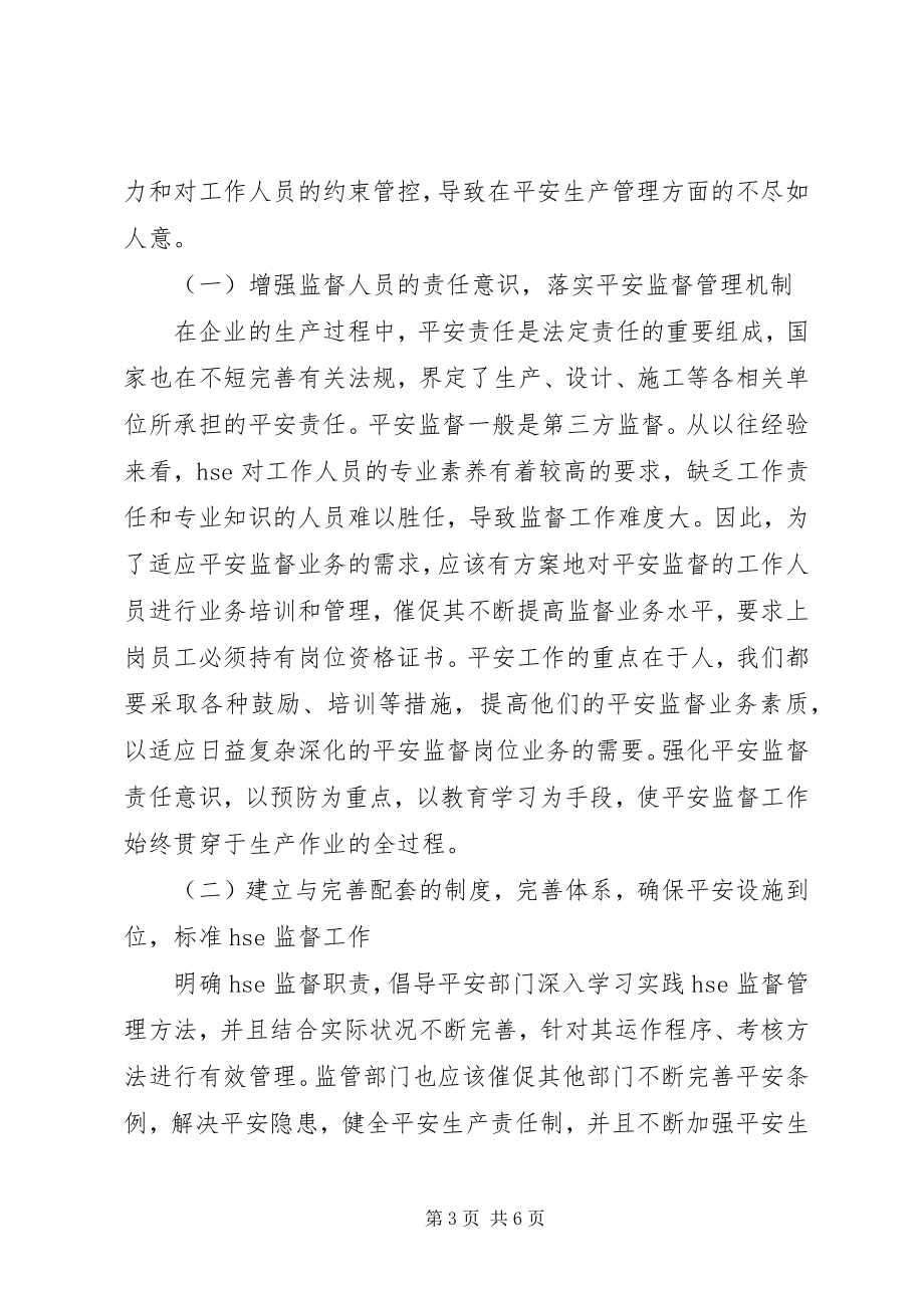 2023年正确处理安全监督与管理的关系实施有效的安全监督.docx_第3页