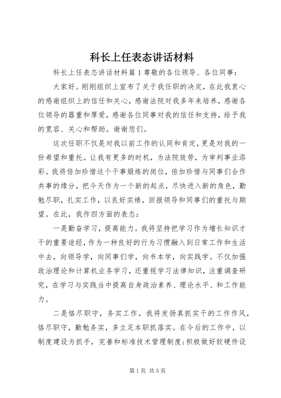 2023年科长上任表态致辞材料.docx_第1页