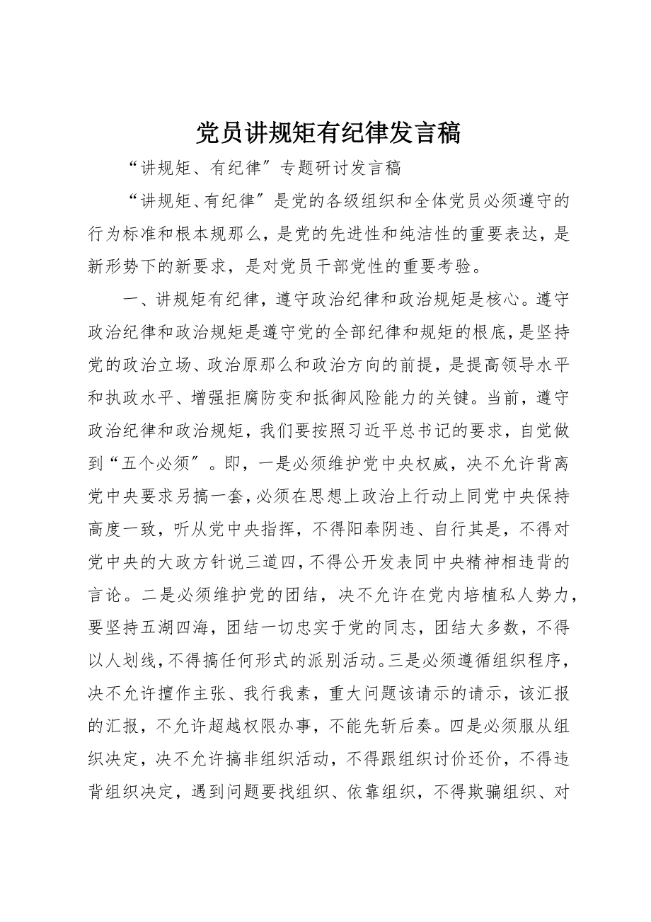 2023年党员讲规矩有纪律讲话稿.docx_第1页