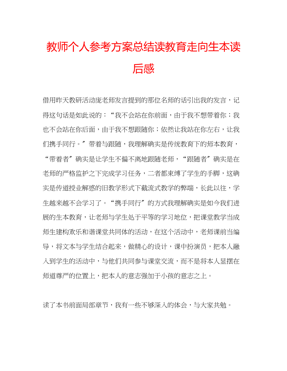 2023年教师个人计划总结《读教育走向生本》读后感.docx_第1页