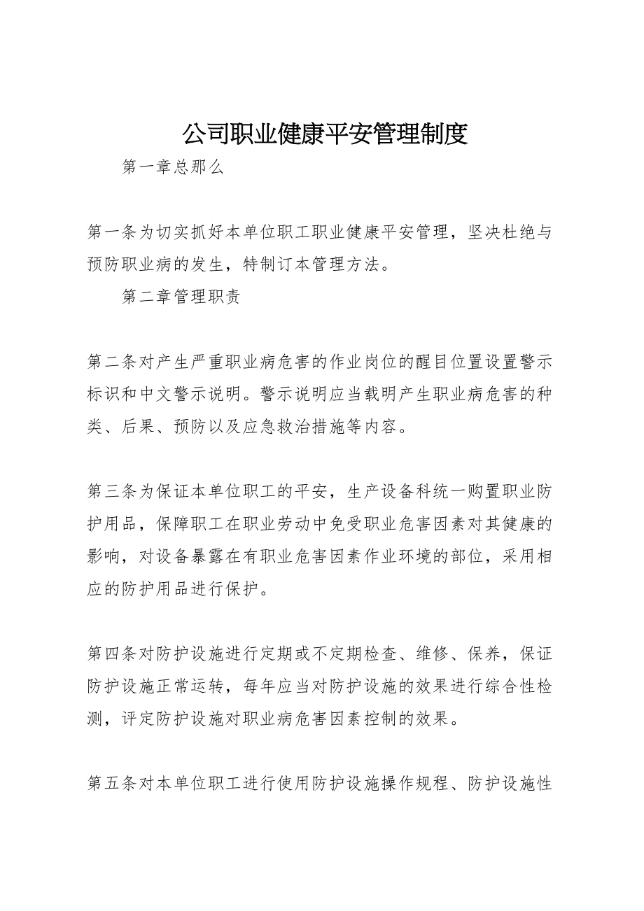 2023年公司职业健康安全管理制度.doc_第1页