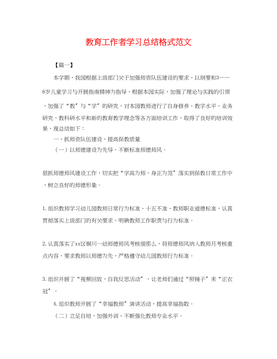 2023年教育工作者学习总结格式.docx_第1页