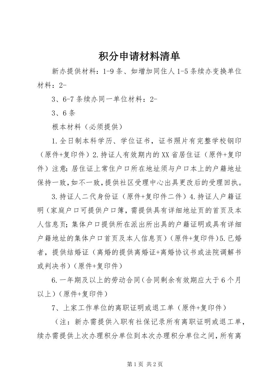 2023年积分申请材料清单.docx_第1页