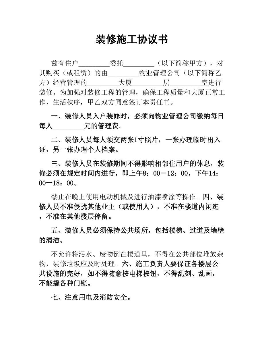 装修施工协议书.docx_第1页