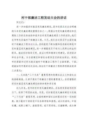 2023年村干部廉洁工程动员大会的致辞新编.docx