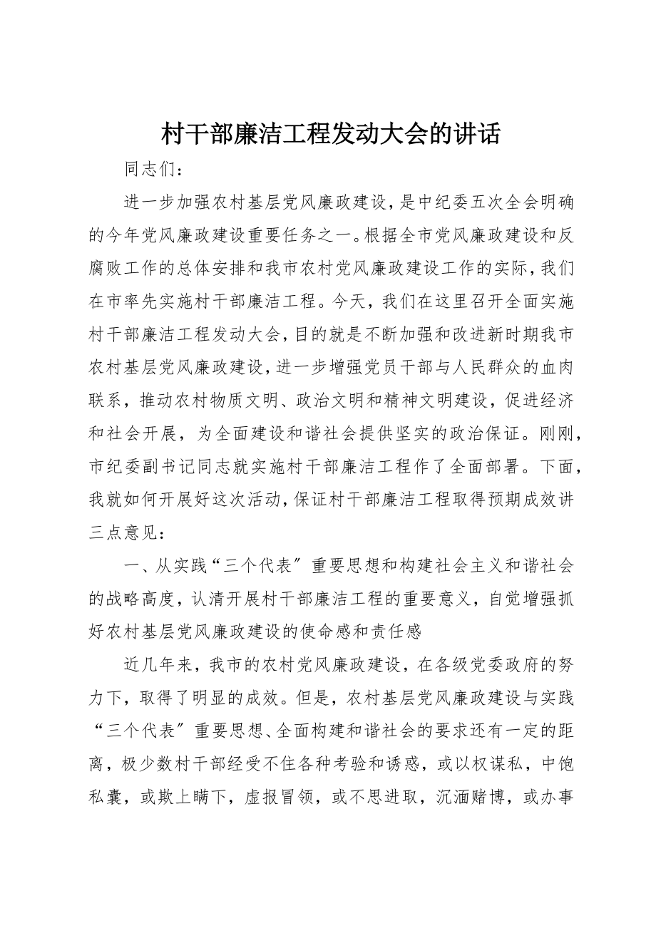 2023年村干部廉洁工程动员大会的致辞新编.docx_第1页