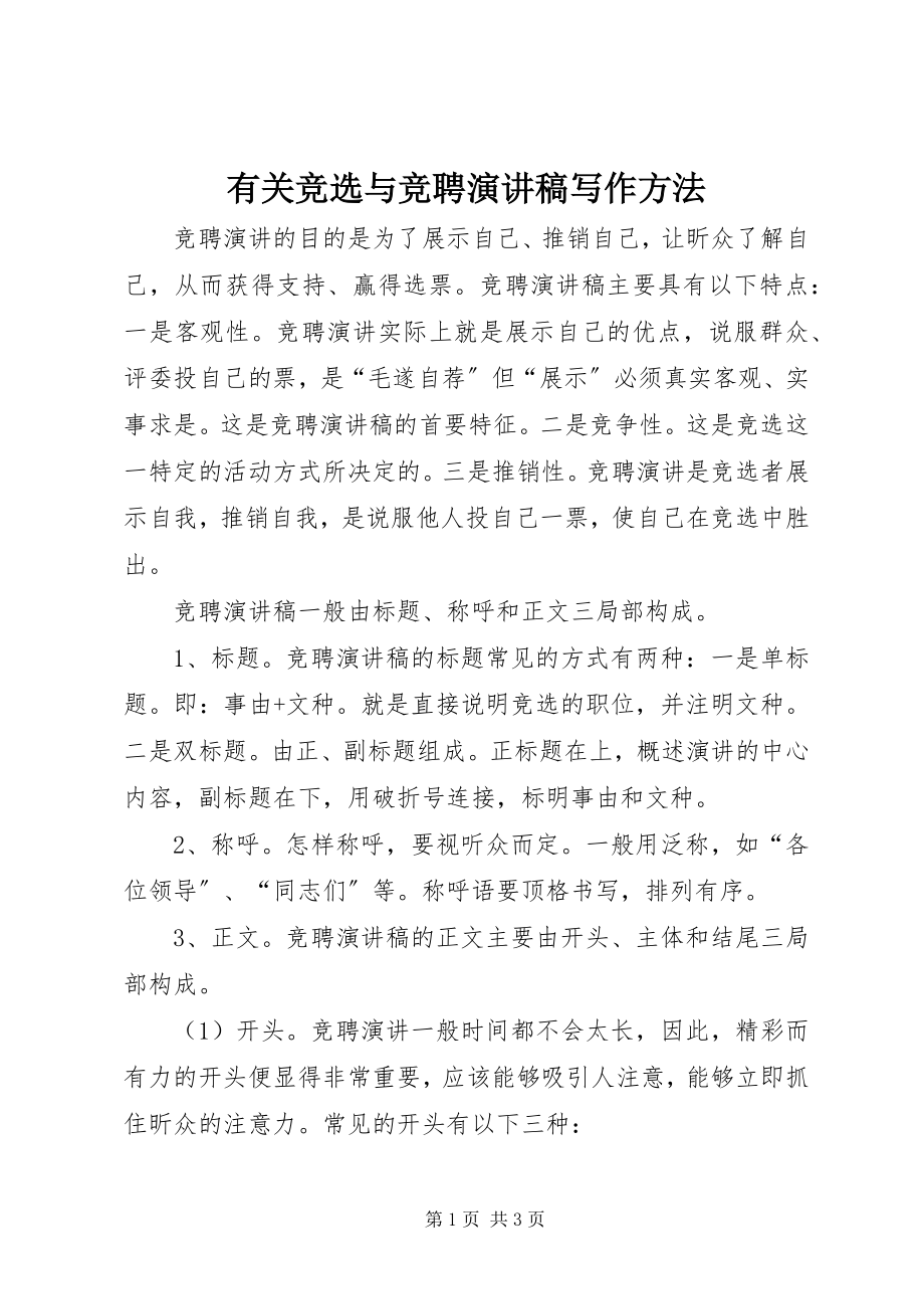 2023年有关竞选与竞聘演讲稿写作方法.docx_第1页