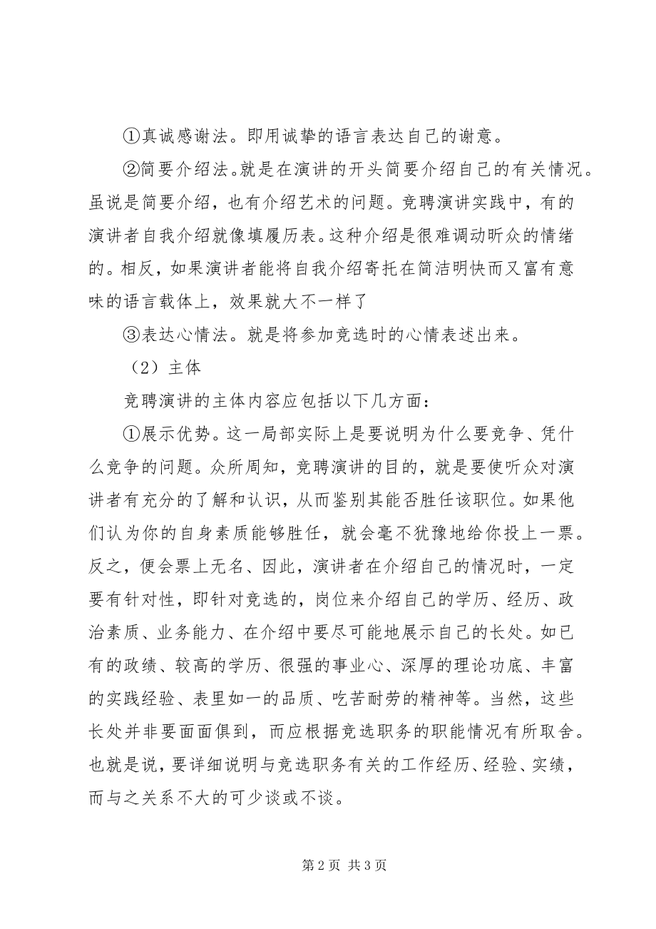 2023年有关竞选与竞聘演讲稿写作方法.docx_第2页