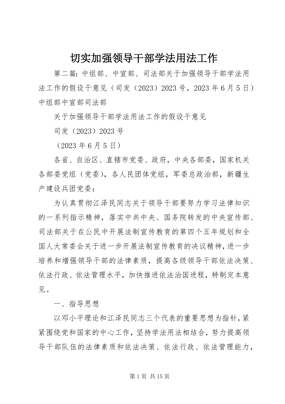 2023年切实加强领导干部学法用法工作.docx_第1页