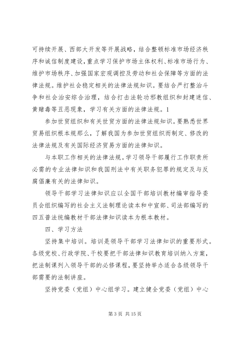 2023年切实加强领导干部学法用法工作.docx_第3页