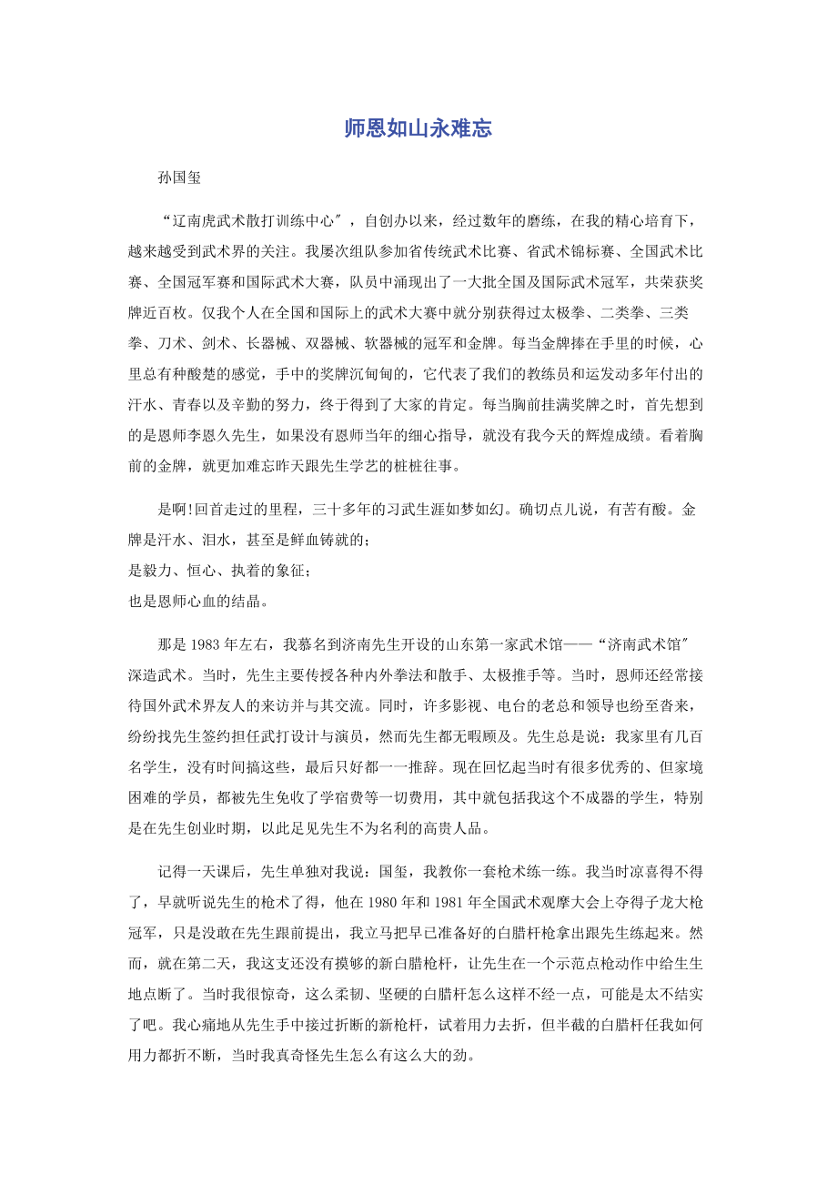 2023年师恩如山永难忘.docx_第1页