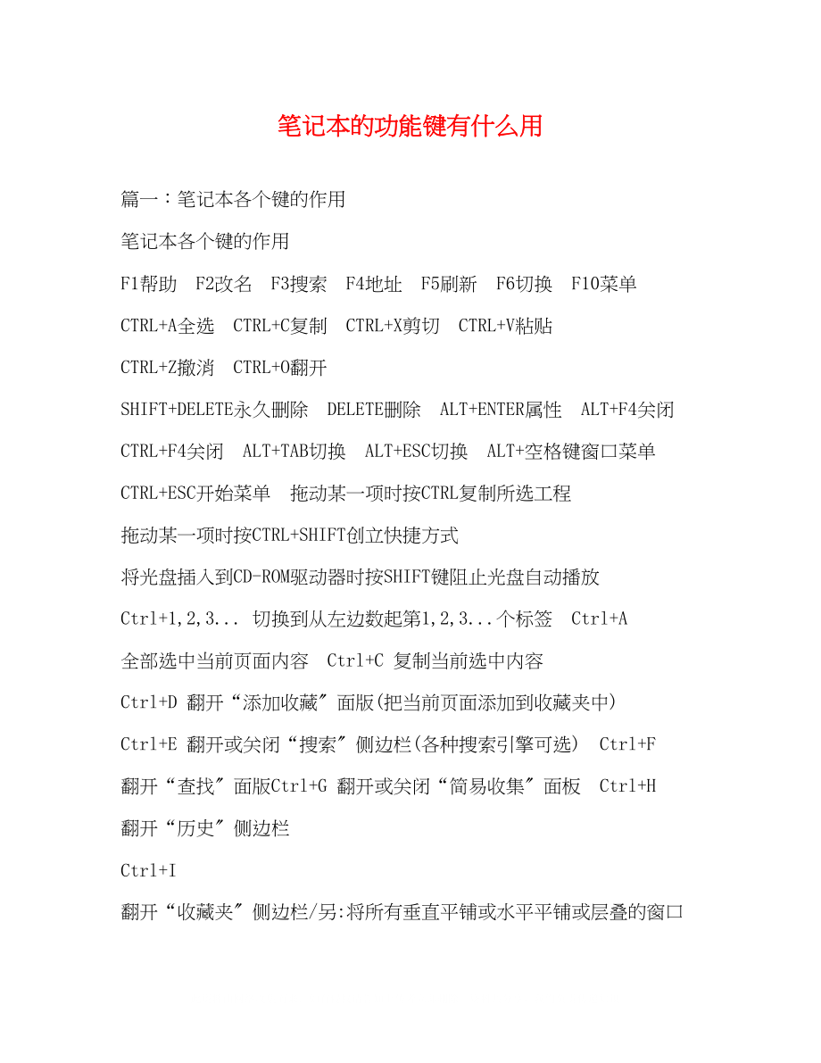 2023年笔记本电脑的功能键有什么用.docx_第1页