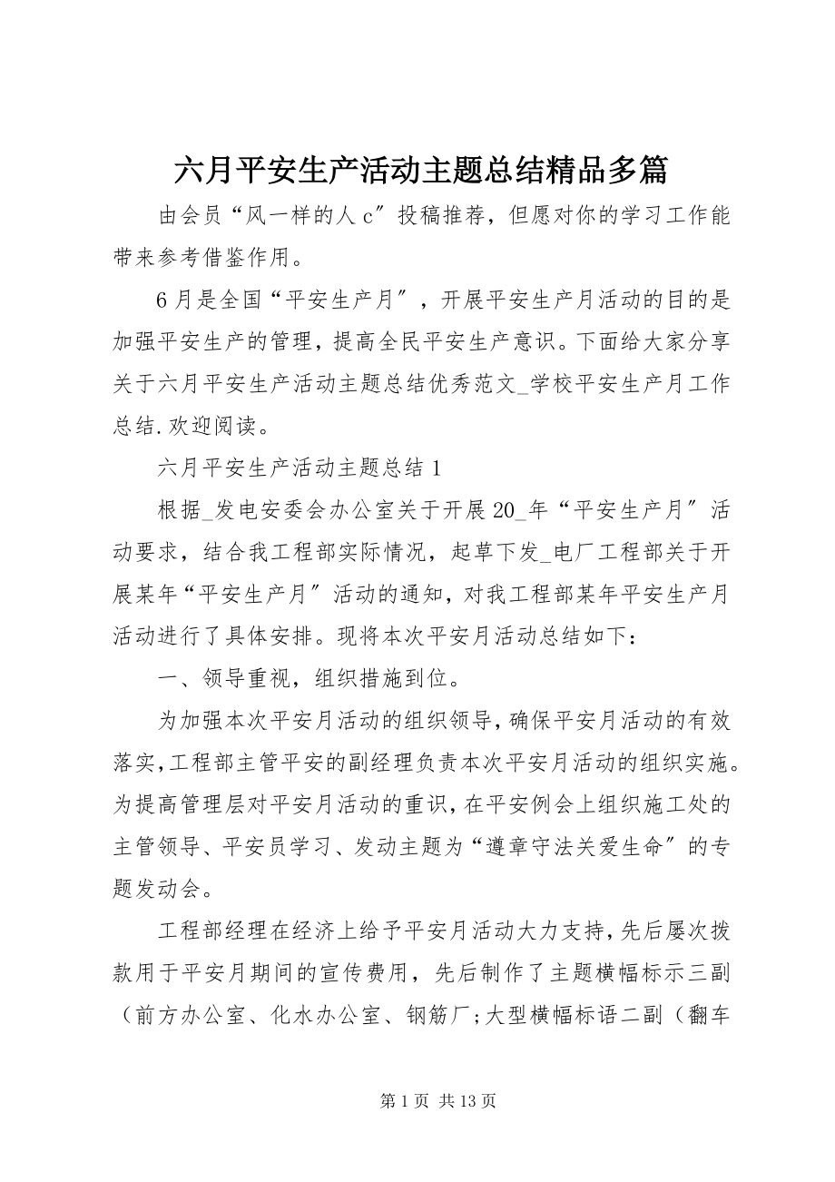 2023年六月安全生产活动主题总结精品多篇.docx_第1页