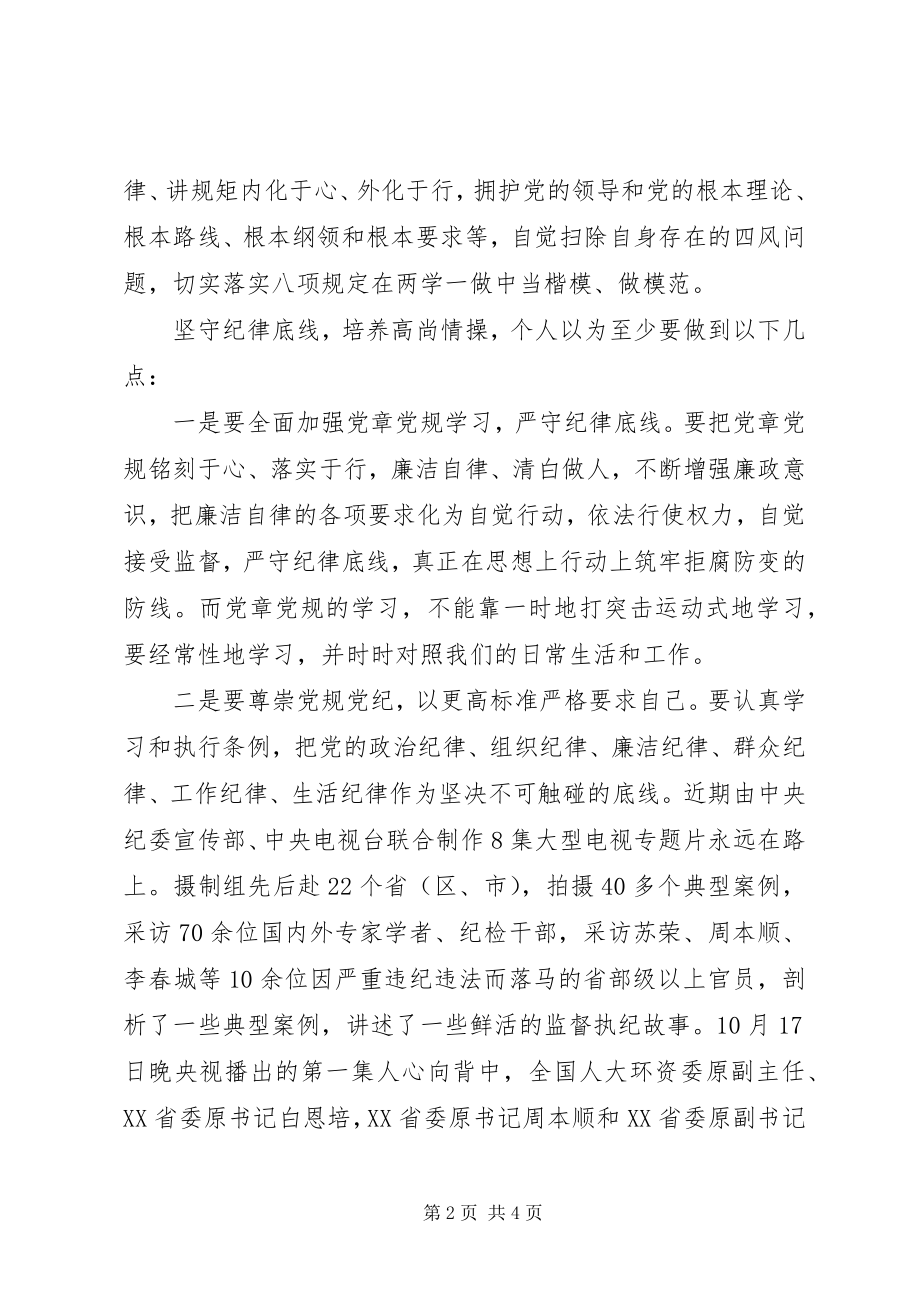 2023年两学一做专题讨论心得体会坚守纪律底线培养高尚情操（篇）.docx_第2页