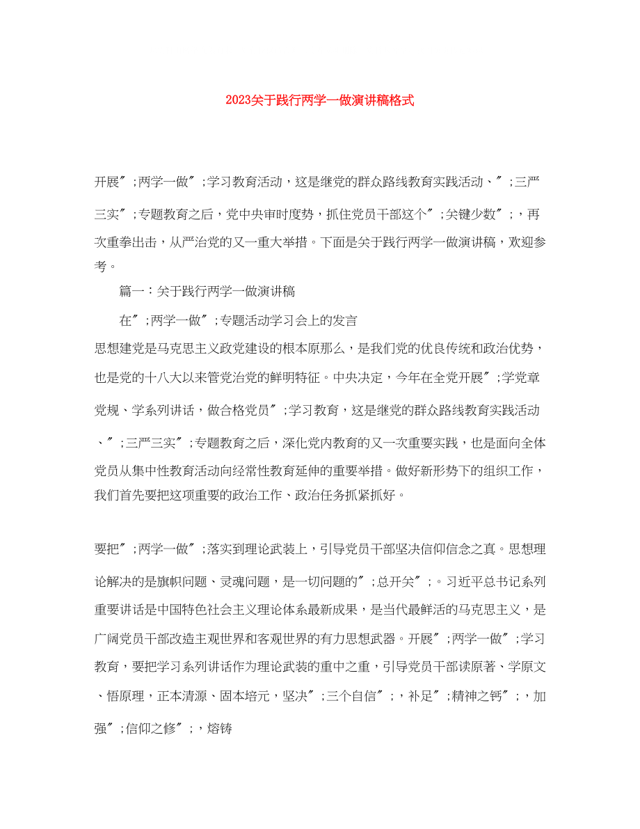 2023年践行两学一做演讲稿格式.docx_第1页