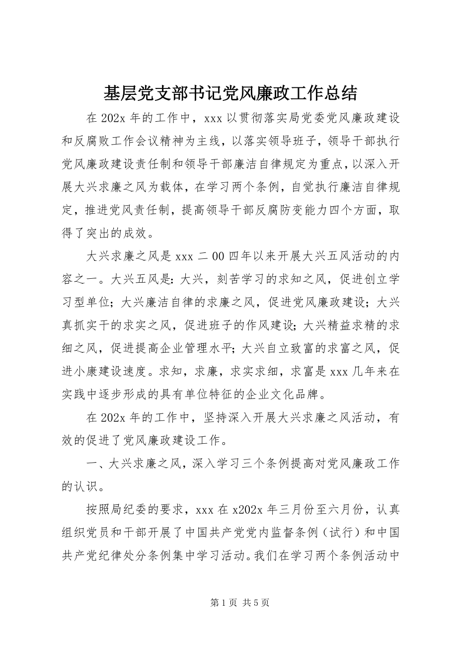 2023年基层党支部书记党风廉政工作总结.docx_第1页