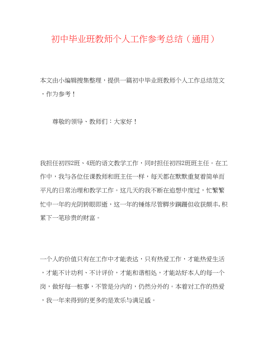 2023年初中毕业班教师个人工作总结.docx_第1页