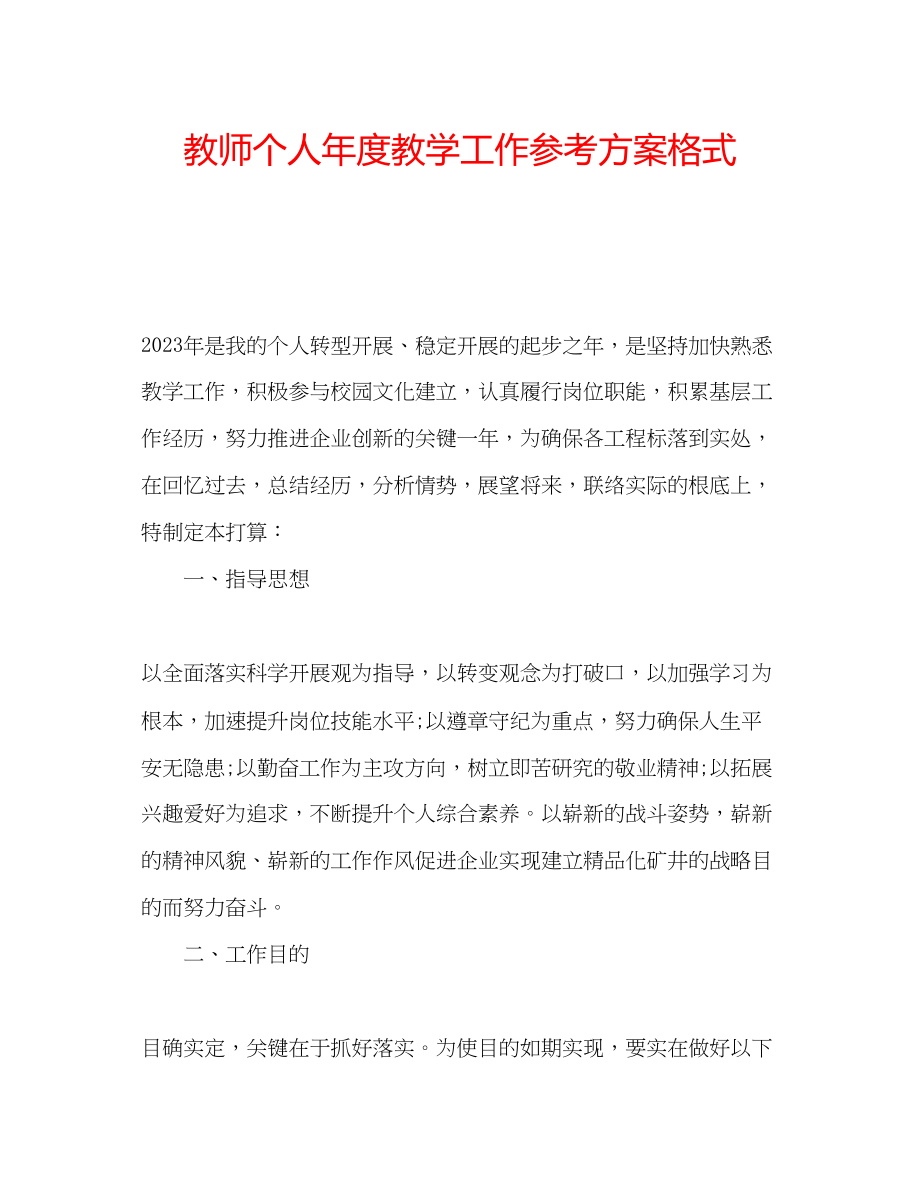 2023年教师个人度教学工作计划格式.docx_第1页