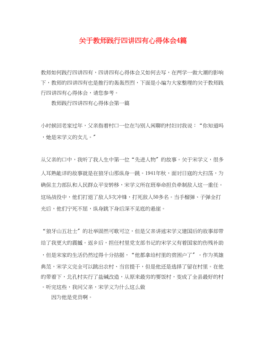 2023年关于教师践行四讲四有心得体会4篇.docx_第1页