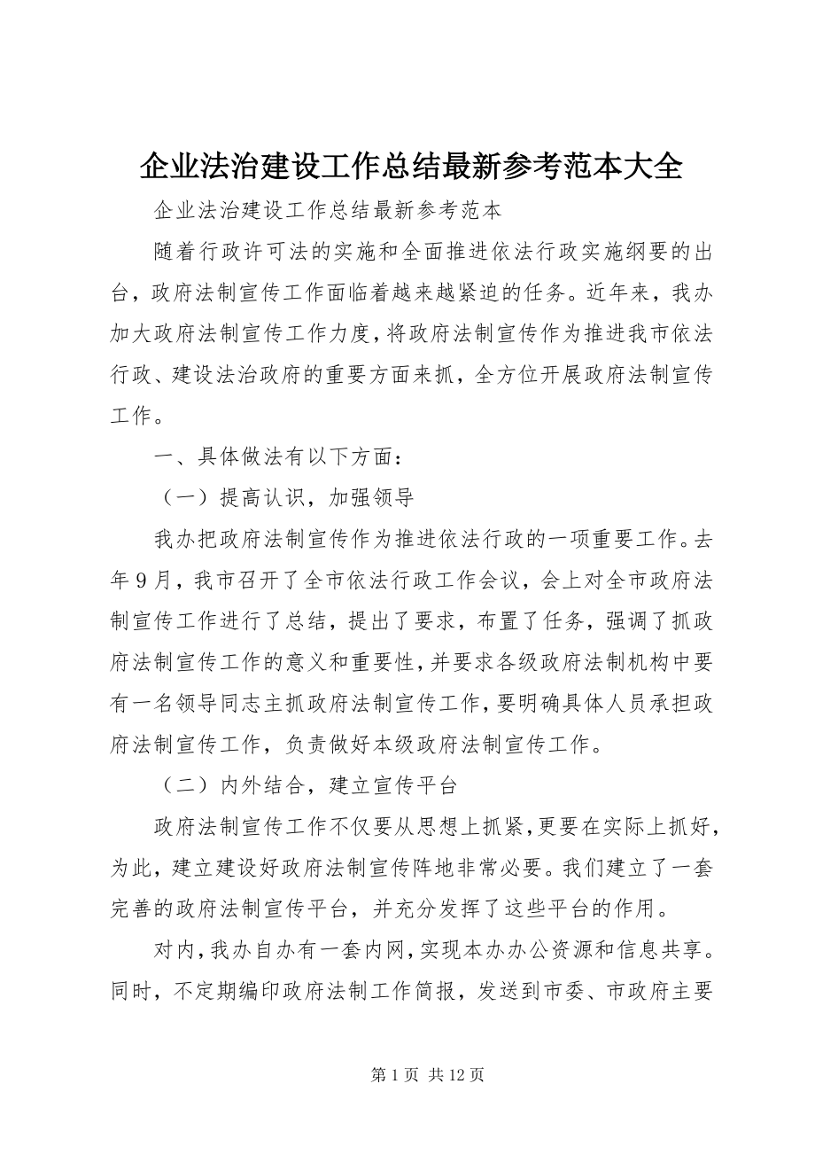 2023年企业法治建设工作总结参考范本大全.docx_第1页