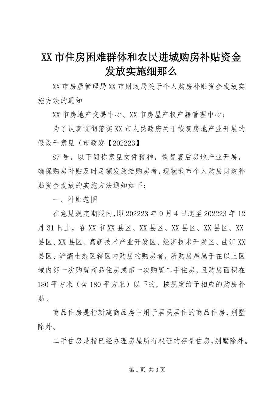 2023年XX市住房困难群体和农民进城购房补贴资金发放实施细则新编.docx_第1页