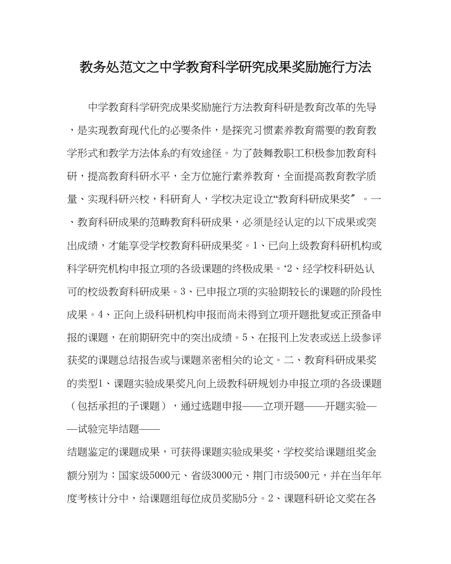 2023年教务处教育科学研究成果奖励实施办法.docx_第1页