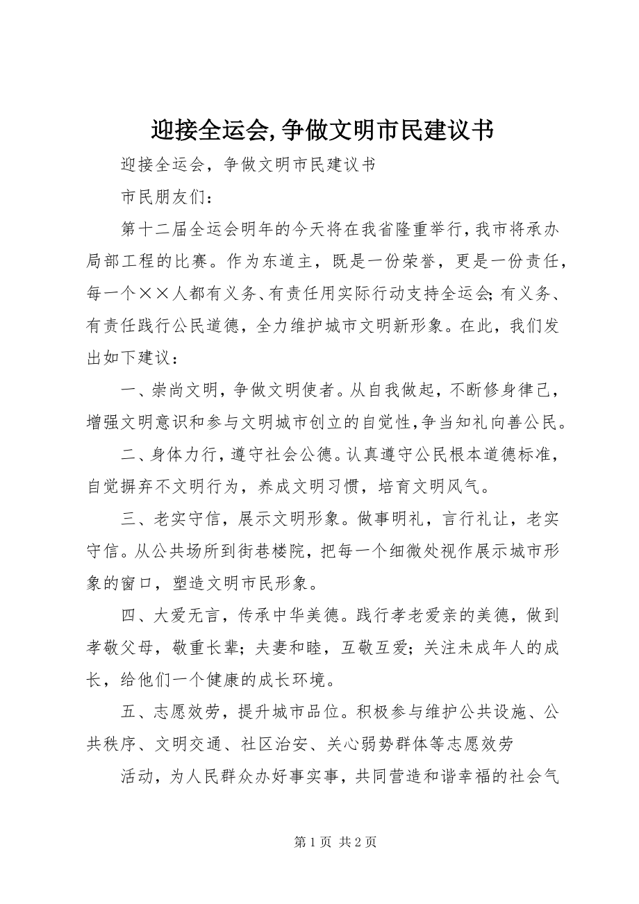 2023年迎接全运会争做文明市民倡议书.docx_第1页