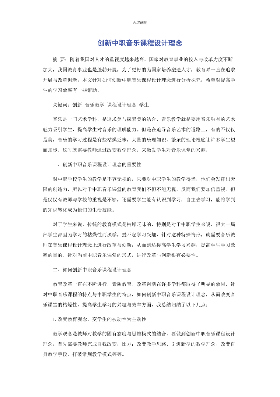 2023年创新中职音乐课程设计理念.docx_第1页