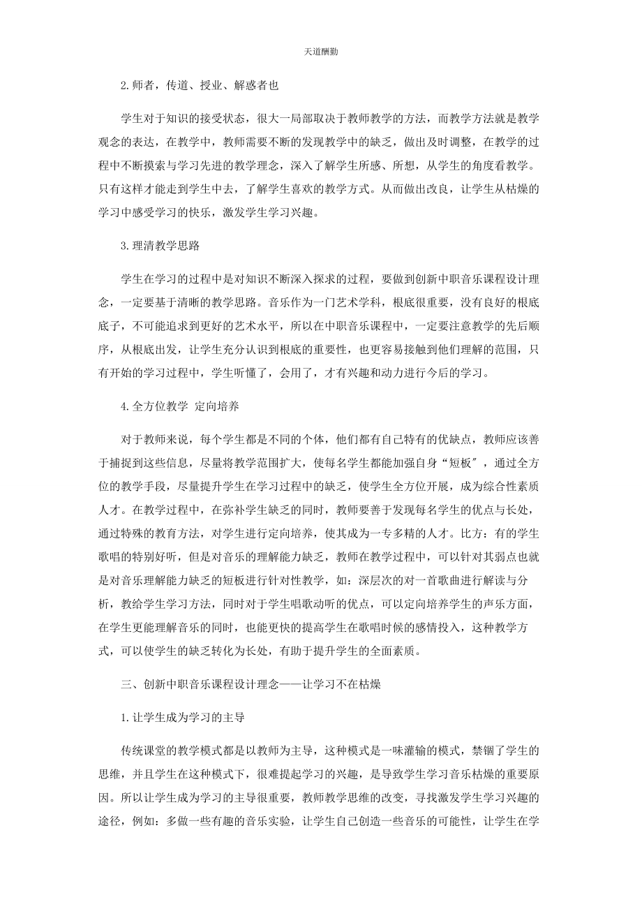 2023年创新中职音乐课程设计理念.docx_第2页