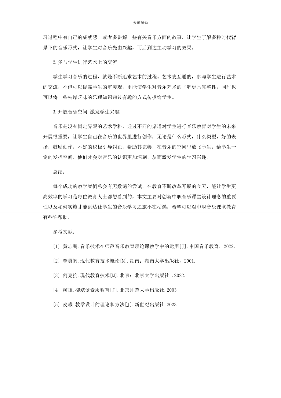 2023年创新中职音乐课程设计理念.docx_第3页