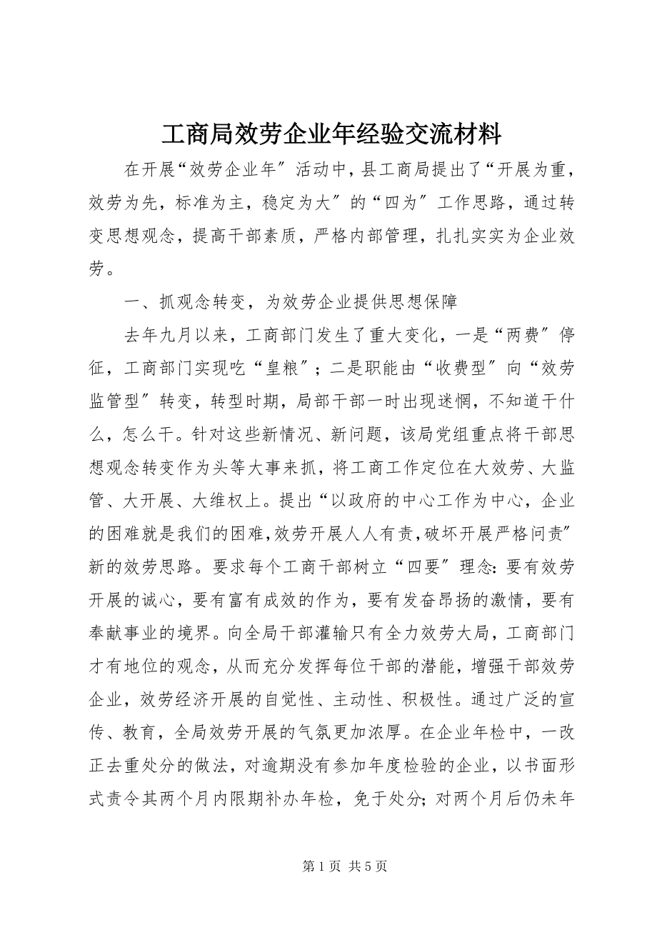 2023年工商局服务企业年经验交流材料.docx_第1页