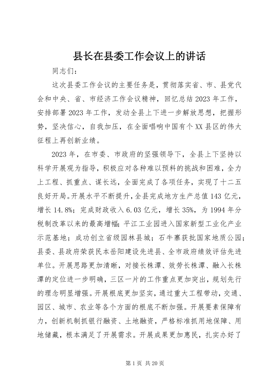 2023年县长在县委工作会议上的致辞.docx_第1页