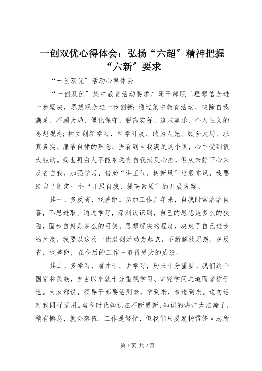 2023年一创双优心得体会弘扬“六超”精神把握“六新”要求.docx_第1页