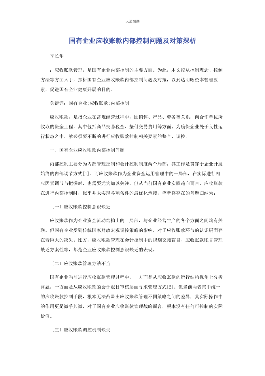 2023年国有企业应收账款内部控制问题及对策探析范文.docx_第1页