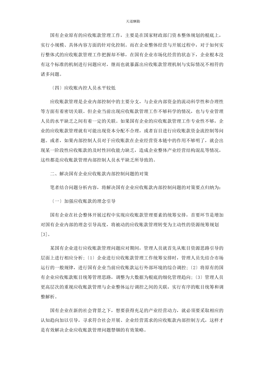 2023年国有企业应收账款内部控制问题及对策探析范文.docx_第2页