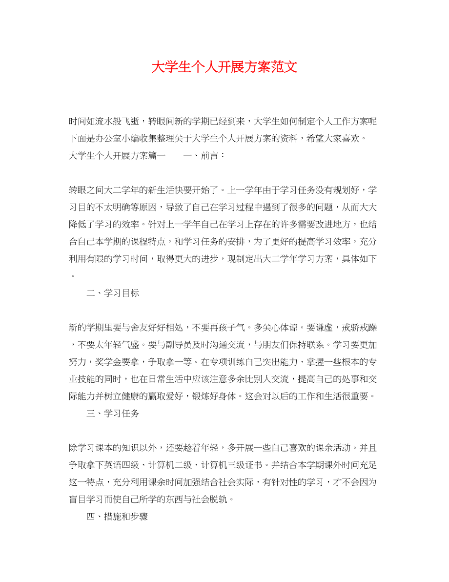 2023年大学生个人发展计划.docx_第1页